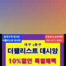 더팰리스트데시앙 특별할인분양 동대구역데시앙 1억상당 옵션무상 이미지