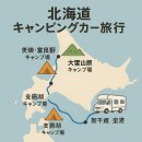 北海道キャンピングカー旅行 홋카이도 캠핑카(캠핑) 여행 이미지
