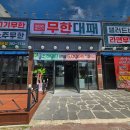엉터리무한대패 목포하당점