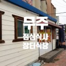 무주시장 | 무주 반딧불시장 점심식사 생선구이정식 한식 맛집 장터식당 내돈내산