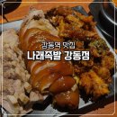 하이스테이 강동43 | 강동역 맛집 족발｜길동 맛집 족발 나래족발 강동점 모듬세트 솔직후기
