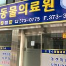 장수동물의료원 이미지