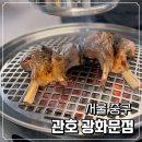 관호 광화문점 | 광화문 맛집 관호 광화문점 회식하기 좋은 양갈비 전문점
