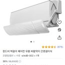 [육아용품] 벽걸이 에어컨 바람막이 윈드비 내돈내산 후기