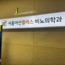 서울아산플러스비뇨의학과의원 이미지