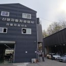 신영자동차정비공업사 이미지