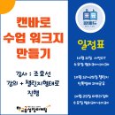 올리영어교습소 - 연제구 아시아드대로19번길 20 | 무료디자인플랫폼으로 수업워크지 만들기 (feat.캔바)