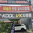 경산 썬팅샵 와우모터스, 팰리세이드 브이쿨 VK 전체 시공 후기! 당일 시공 당일 출고까지 완벽!
