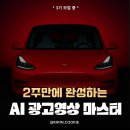 [공지] AI광고 영상 제작 3기 신청하세요 with 기린과자 [마감]