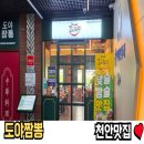 꿈을꾸는짬뽕 - 평택시 | [천안맛집]차암동 중식맛집 도야짬뽕 내돈내산 솔직후기