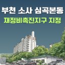 태경삼익아파트 | 부천 심곡본동, 재정비촉진지구 지정 고시