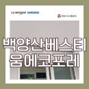 신덕초등학교 | 백양산베스티움에코포레 삼성시스템에어컨의 장점과 설치후기