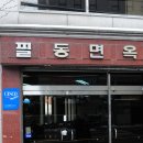 [서울 중구] 필동면옥 이미지