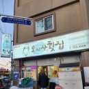 오회당 | [진주칠암동맛집] 예약 필수 진주 1티어 방어회 '오사장횟집' 포장후기