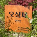 오실제민박 이미지