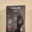 캘리포니아스토아 | 책 <악마와 함께 춤을> 후기.