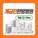 개금진한방병원 이미지