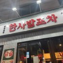 한사발포차 논현점 | 신논현역 회식하기 좋은 한사발포차 논현점 2차 안주맛집 술집