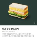 신제품 후기 : 스타벅스 모닝세트 '에그클럽 샌드위치' 구매후기 (스벅 신제품, 스벅 에그마요...