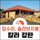 형제집수리 | 광양지붕공사 슬라브지붕 집수리 후기~! (광양 지붕개량 지붕수리)