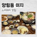 미지 | 정갈하고 따스한 일본식가정식 양림동맛집 &#39;미지&#39; 솔직후기