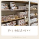 (주)예림당 | 링크맘 용인본점에서 모윰 이유용품을 비롯한 10개월 아기 물건 쇼핑한 후기