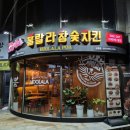 훌랄라숯불바베큐 | 속초치킨 바베큐 맛집 훌랄라 숯불치킨 포장 후기