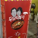 우리두리분식 | 청주 - 봉명동 분식세트 맛집 : 두리떡볶이