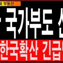 [김갑종의 경제 부동산] "중국 국가부도 선언! IMF 한국확산 긴급발령! 이미지