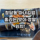 청담동 마녀김밥 고추김밥 떡볶이 메뉴 가격 먹어본 후기