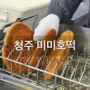 미미 | 청주 미미호떡 솔직후기/가격, 휴무일, 웨이팅 정보