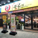 우한판 - 부천시 원미구 신흥로 277 | 인천 / 아이랑 외식하기 좋은 우한판 인천주안점 내돈내산 방문후기