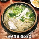 금수복국 동래점 | 부산 금수복국 동래점 후기 은복국·철판복불고기·복튀김까지 완벽한 부산 복국 맛집✨