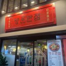 연산반점 | 연산 양운반점 탕수반반 후기