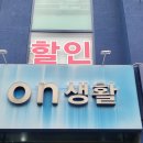 생활용품매장 | 없는게 없는 인천 서구 생활용품매장! 온생활 방문후기