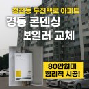 두진백로아파트경로당 | 제천보일러.청전동 두진백로 아파트 보일러 교체, 경동 콘덴싱 NCB354-22K 80만원대 시공 후기