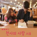 천사의 사랑 | 영화 · 천사의 사랑(My Rainy Days) 후기, 천사가 선사한 사랑의 힘과 진정한 의미