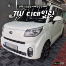 더 스페셜짐 | 양천구 화곡동 디테일링 손세차 유막제거 발수코팅 후기 JW 디테일링