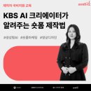 AI 크리에이터가 알려주는 숏폼 제작 이미지