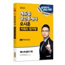 에듀윌, 예스24 국내도서 전체 베스트셀러 1위 ‘공인중개사 오시훈 키워드 암기장’ 선정 이미지