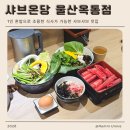 해온당 | 울산 옥동 샤브 맛집 1인 혼밥도 가능한 샤브온당 추천 후기