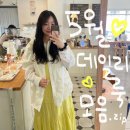 같은 옷 돌려입기 5월 데일리룩 모음집.zip