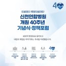 의료법인 록향의료재단 신천연합병원 이미지