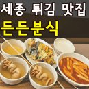 세종 떡볶이 분식 맛집 도담동 든든분식 내돈내산 김말이 무조건 드세요