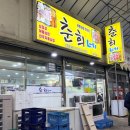 춘희네 | 여수 신기동 '춘희네해물삼합' 현지인 삼합 맛집