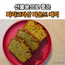 파리케익 | 명절 선물하기 좋은 파리크라상 피스타치오 파운드 케익 실제 후기