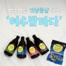 여수여행 기념품 추천 지역주류가 있는 '여수밤바다 기념품샵'