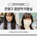 응암역2번출구 앞 (소공원 앞) | 은평구 응암역 미용실 헤어그리미 응암본점｜두피 스케일링, 앞머리펌, 커트 상세 후기