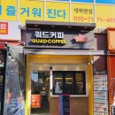 쿼드커피&아이엠도넛 평택비전점 | 평택 도넛 카페맛집 쿼드커피&amp;아이엠도넛 평택비전점 스마일케이크/몰티져스오믈렛/캐릭터도넛