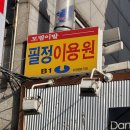 정이용원 이미지